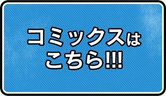 コミックスはこちら‼︎