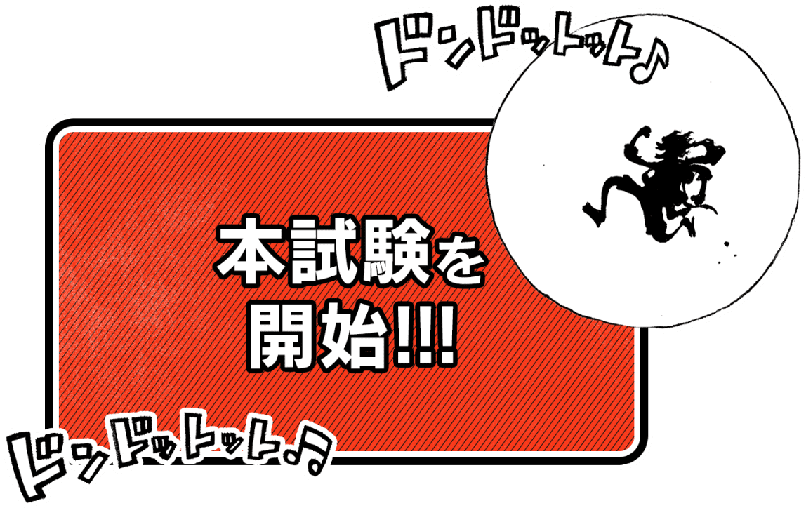 本試験を開始!!