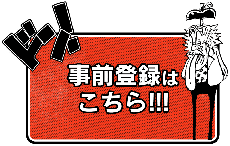 事前登録はこちら‼︎