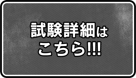 試験詳細はこちら‼︎