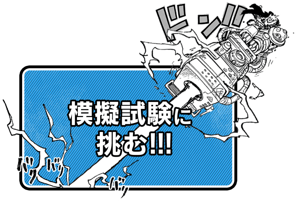 模擬試験に挑む!!!