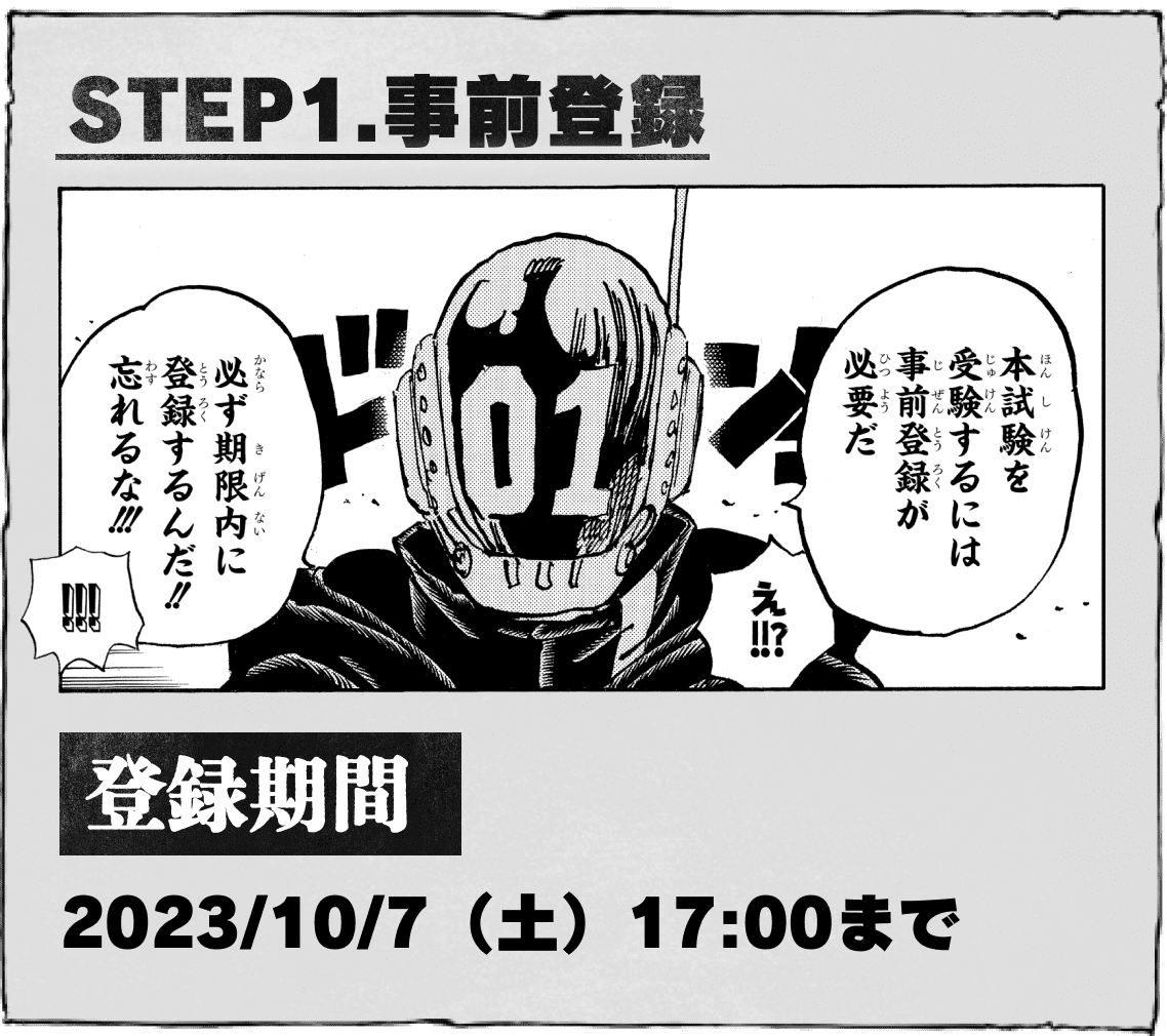 STEP1.事前登録 登録期間 2023/10/7(土)17:00まで