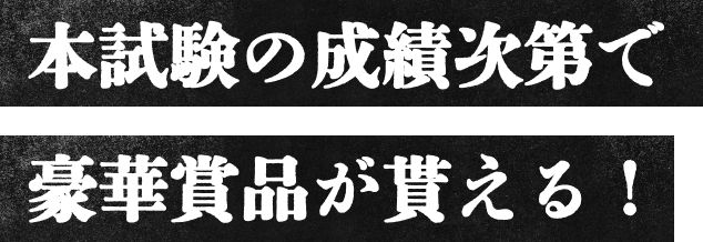 本試験の成績次第で豪華賞品が貰える!