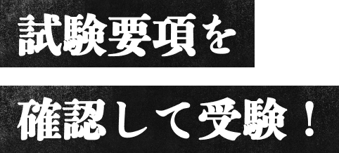 試験要項を確認して受験!