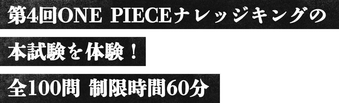 第4回ONE PIECEナレッジキングの本試験を体験!全100問 制限時間60分