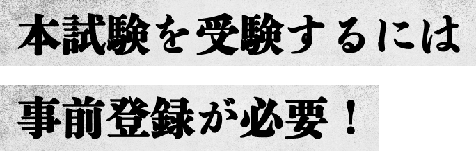 本試験を受験するには事前登録が必要!