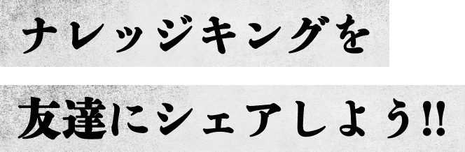 ナレッジキングを友達にシェアしよう‼︎