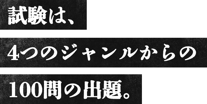 試験は、4つのジャンルからの100問の出題。