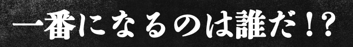 一番になるのは誰だ⁉︎