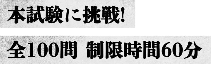 本試験に挑戦!全100問 制限時間60分