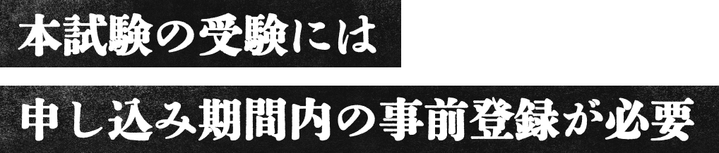 本試験の受験には申し込み期間内の事前登録が必要
