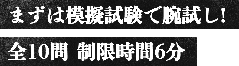 まずは模擬試験で腕試し!全10問 制限時間6分