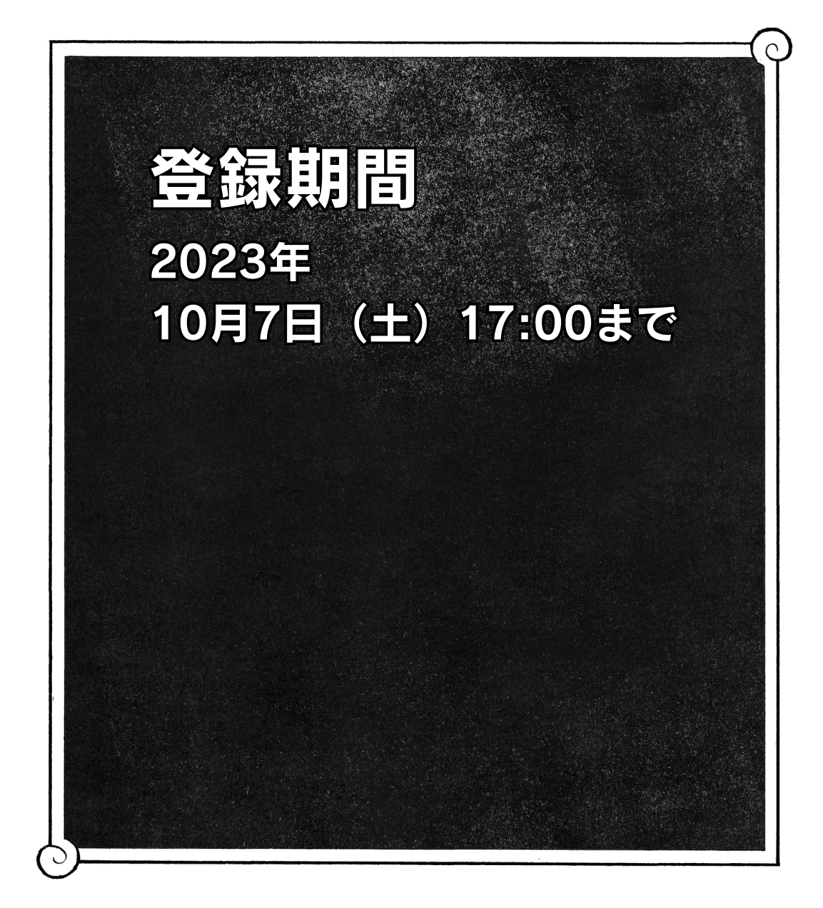 登録期間 2023/10/7(土)17:00まで