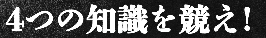 4つの知識を競え!