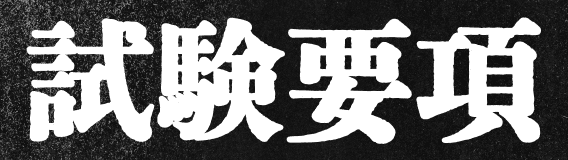 試験要項