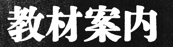 教材案内