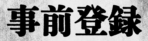 事前登録