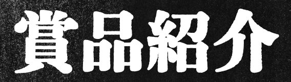 賞品紹介