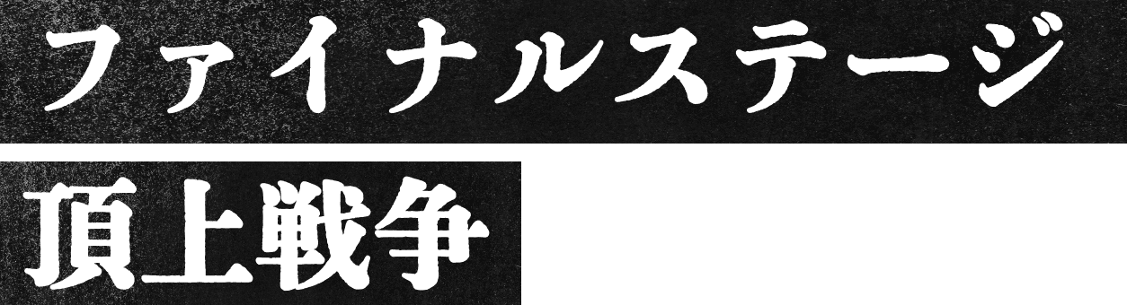 ファイナルステージ頂上決戦