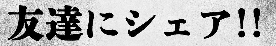 友達にシェア‼︎