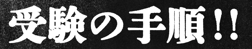 受験の手順‼︎